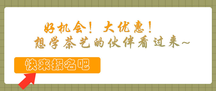 好機(jī)會(huì)！大優(yōu)惠！想學(xué)茶藝的伙伴看過(guò)來(lái)~