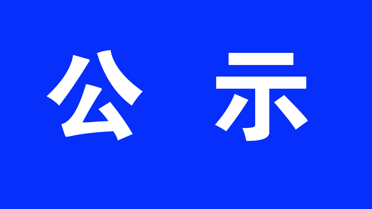 關(guān)于2024年度臨滄技師學(xué)院教師初級(jí)職稱(chēng)評(píng)審委員會(huì)評(píng)審結(jié)果公示